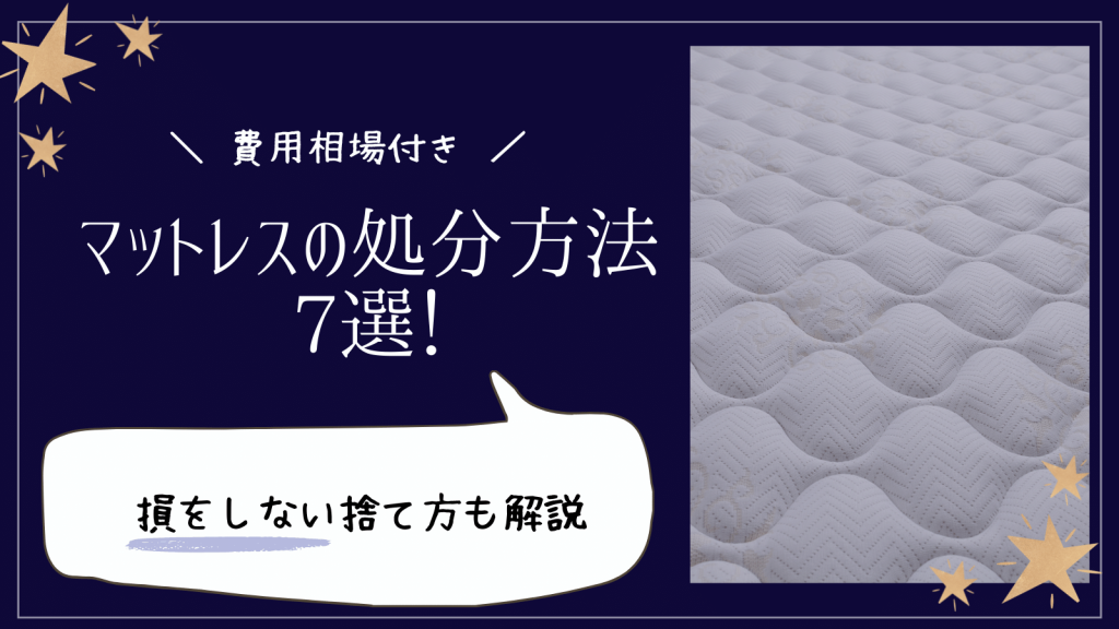 費用相場付き】マットレスの処分方法7選！損をしない捨て方も解説